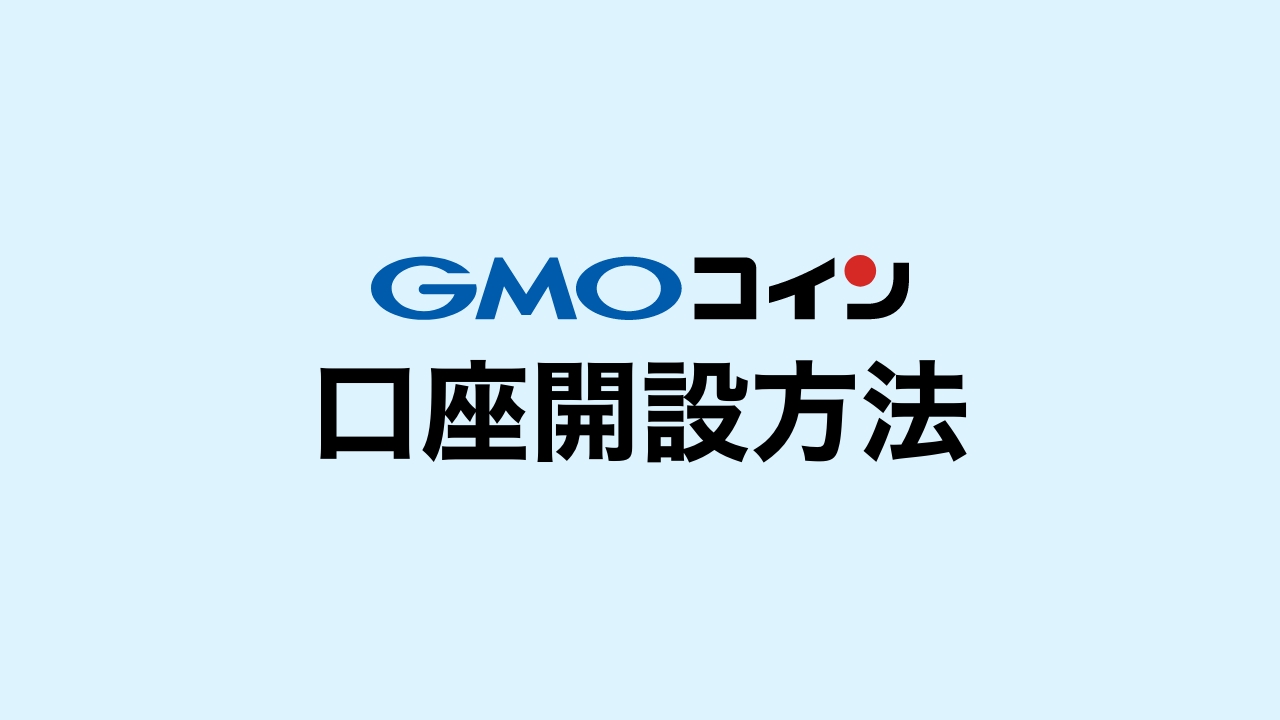 2023年最新】GMOコインの口座開設・本人確認の流れを画像46枚で徹底解説！ | DeFiビギナーズノート