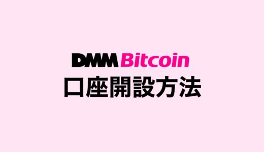 【2023年最新】DMM Bitcoin（DMMビットコイン）の登録・口座開設の流れを解説！