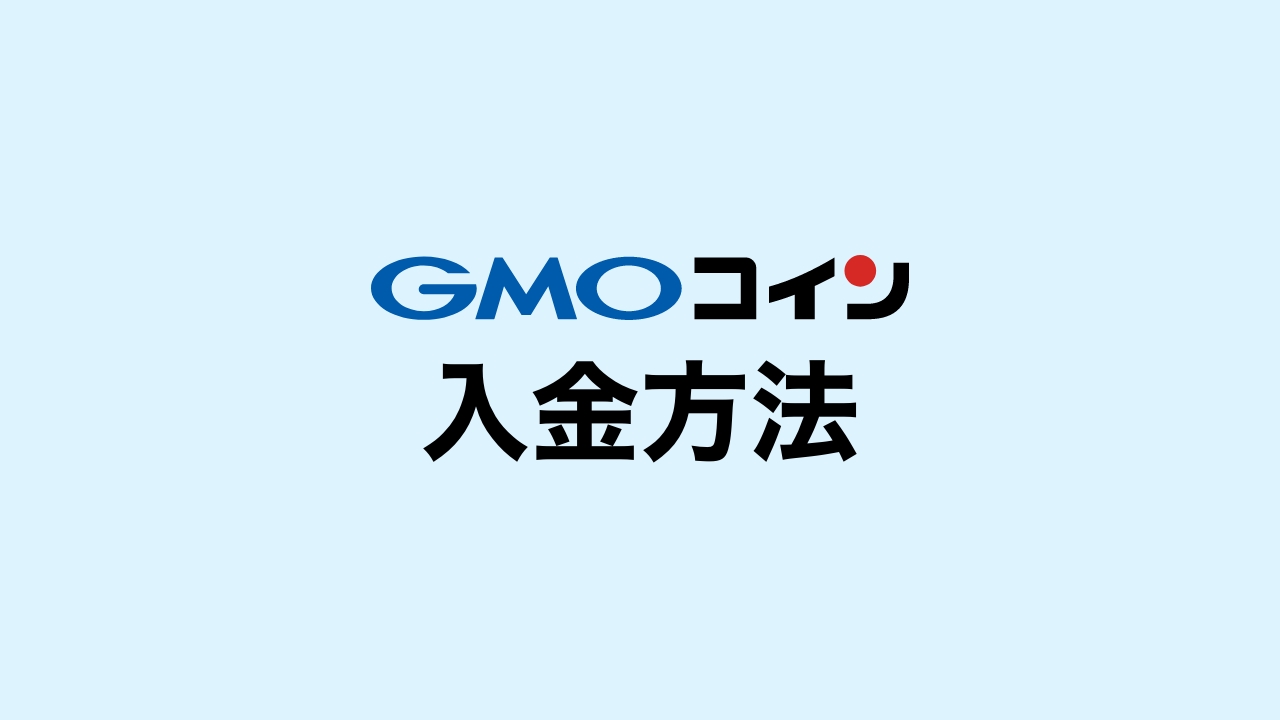 GMOコインの入金方法を徹底解説！手順や手数料、反映されない時の対処法を画像つきで説明！ | DeFiビギナーズノート