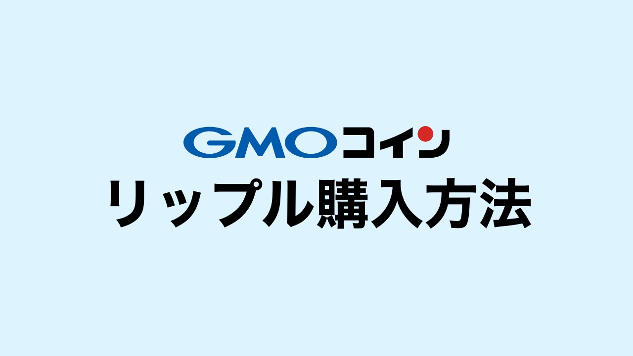 スマホ版あり】GMOコインのリップル（XRP）の買い方・購入方法を解説！【取引所と販売所の違いも説明】 | DeFiビギナーズノート