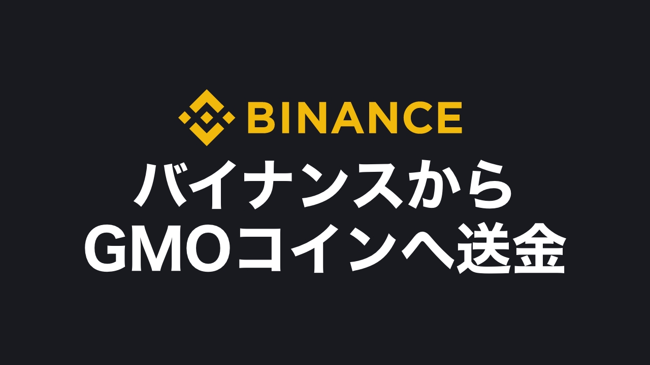 簡単2ステップ】バイナンス（BINANCE）からGMOコインへの送金方法！手数料や送金時間、おすすめ通貨も解説！ | DeFiビギナーズノート