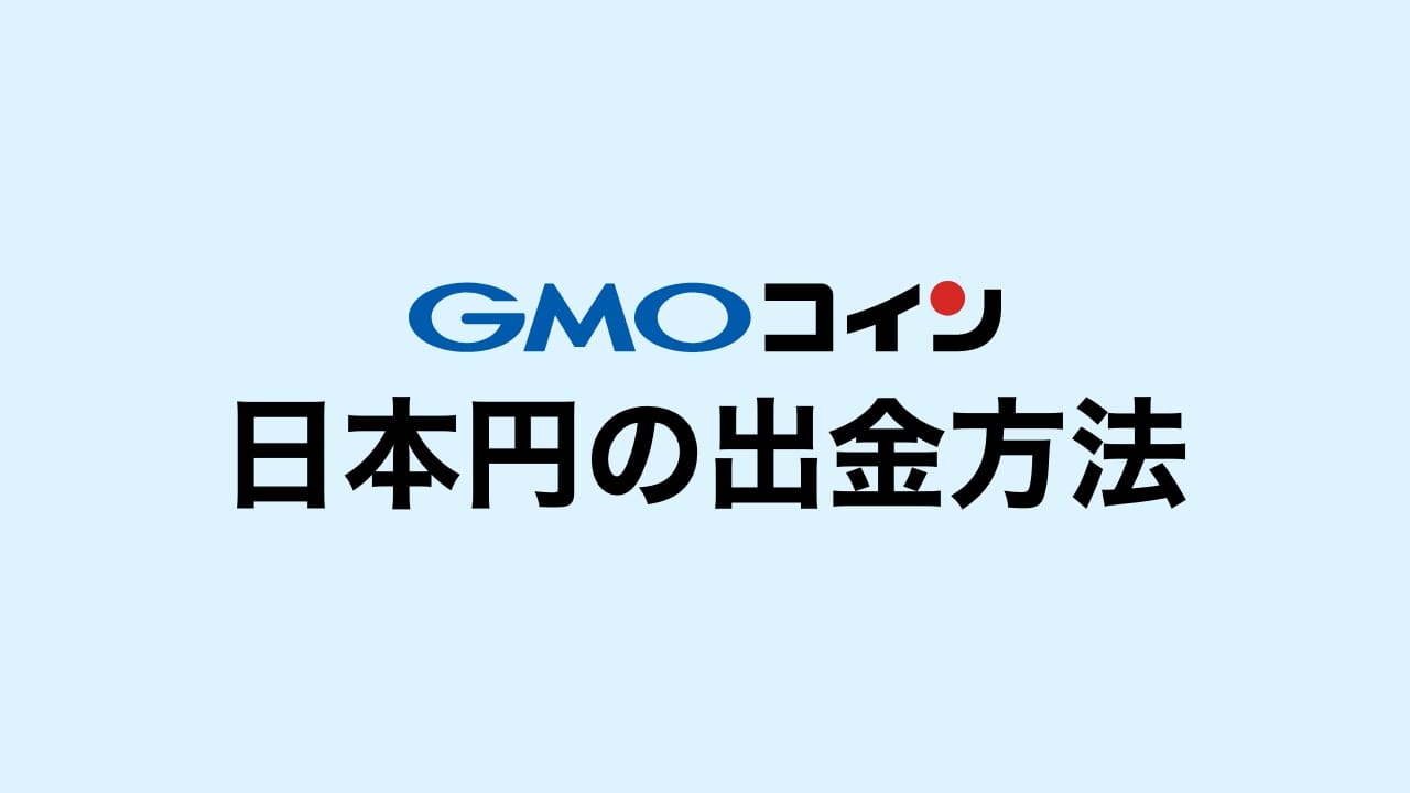 やってみた】GMOコインから日本円を出金する手順！手数料や反映時間、キャンセル方法まで徹底解説！ | DeFiビギナーズノート