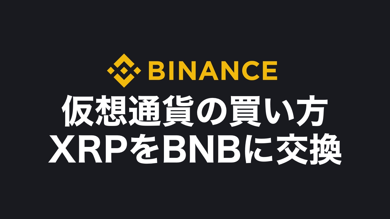BINANCE（バイナンス）での仮想通貨の買い方・購入方法【スマホアプリ版も解説！】 | DeFiビギナーズノート