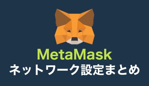 【超かんたん】MetaMask（メタマスク）のネットワークを設定する方法【まとめ】