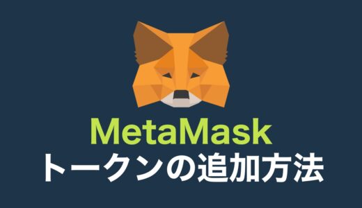【初心者向け】メタマスク（MetaMask）にトークン追加をする方法