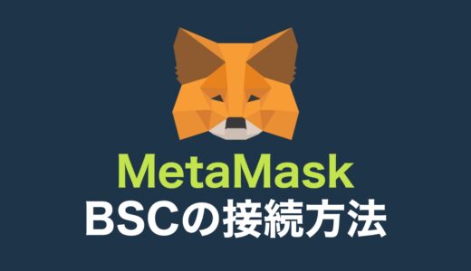 MetaMask（メタマスク）とBSCを接続する方法！送金方法、トークン追加、ガス代についても解説