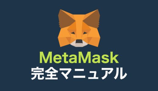 【完全マニュアル】メタマスク（MetaMask）の登録方法・使い方を画像79枚で徹底解説！