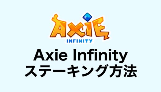 【Axie Infinity】AXS（アクシー）のステーキング方法を徹底解説【不労所得】