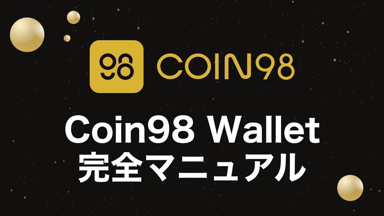 【スマホでSolana】Coin98 Wallet（コイン98 ウォレット）の使い方を徹底解説！ | DeFiビギナーズノート