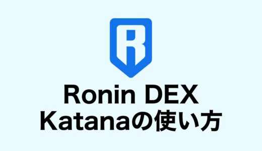 【Axie Infinity】Ronin DEX「Katana（カタナ）」の使い方を解説！AXSやSLPをステーキングしてRONをゲット！