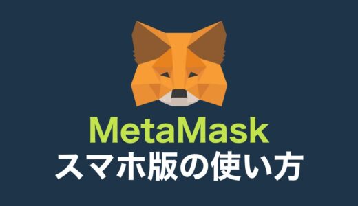 【保存版】MetaMask（メタマスク）スマホアプリの使い方【iPhone画面で解説】