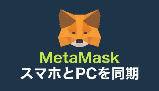 MetaMask（メタマスク）スマホとPCを同期する方法【同期できない時の対処法も紹介】