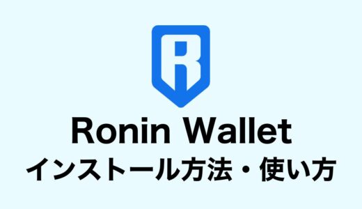 Ronin Wallet（ローニン ウォレット）のインストール方法・使い方【Axie Infinity】