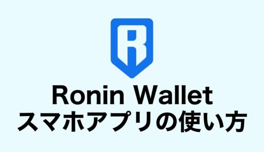 【スマホ版】Ronin Wallet（ローニンウォレット）アプリの使い方を解説【Axie Infinity】
