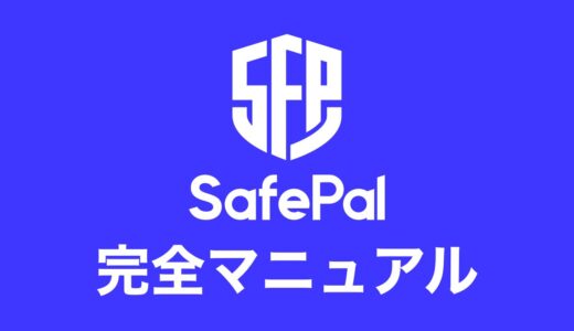 【2023年3月最新】SafePal Wallet（セーフパルウォレット）アプリの使い方！【スマホでDeFi】