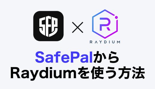 【Solana】SafePal Wallet（セーフパルウォレット）の使い方【Raydiumでファーミングに挑戦】