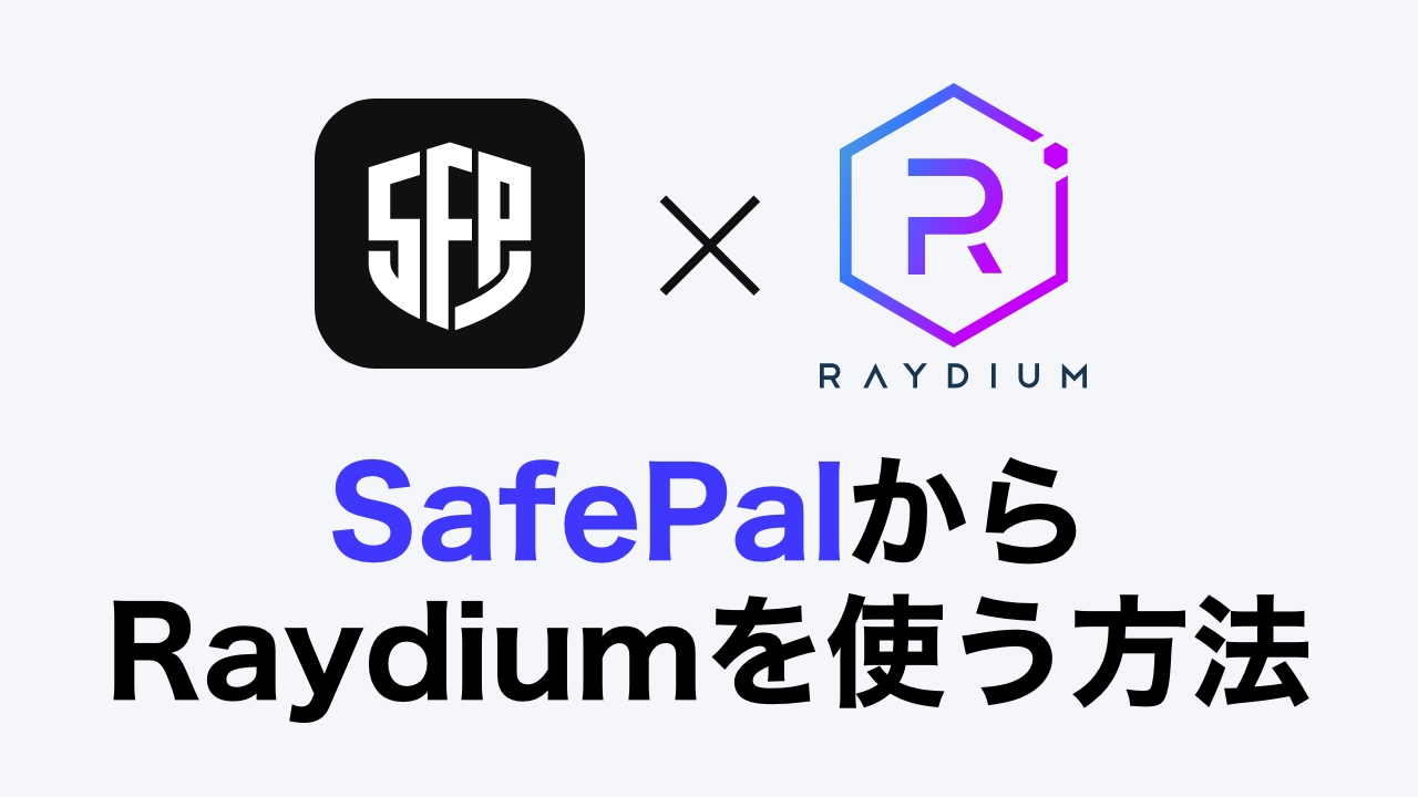 Solana】SafePal Wallet（セーフパルウォレット）の使い方【Raydiumで ...