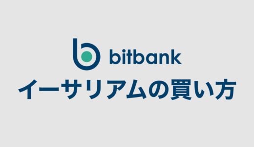 【スマホで完結】bitbank（ビットバンク）イーサリアムの買い方【入金方法も解説】