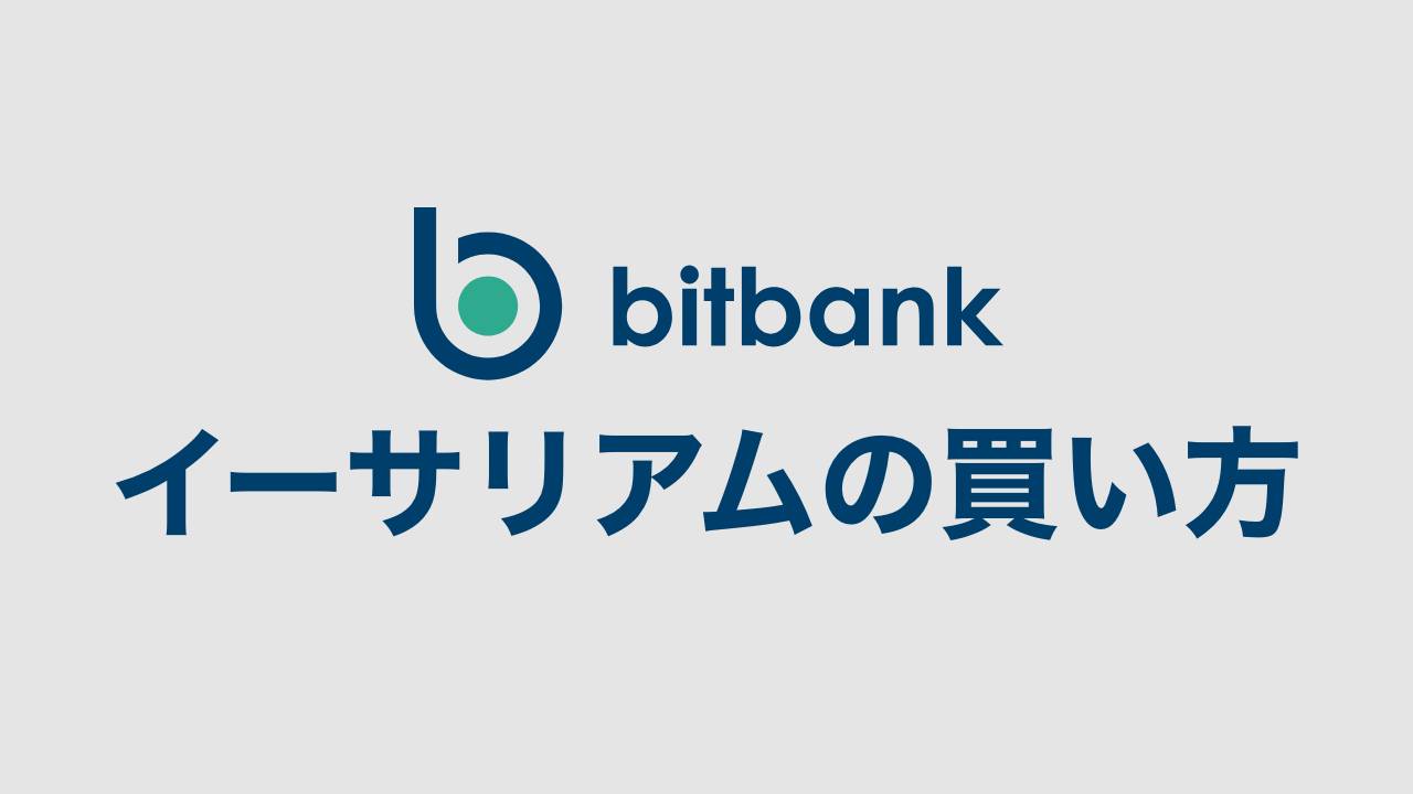 スマホで完結】bitbank（ビットバンク）イーサリアムの買い方【入金方法も解説】 | DeFiビギナーズノート