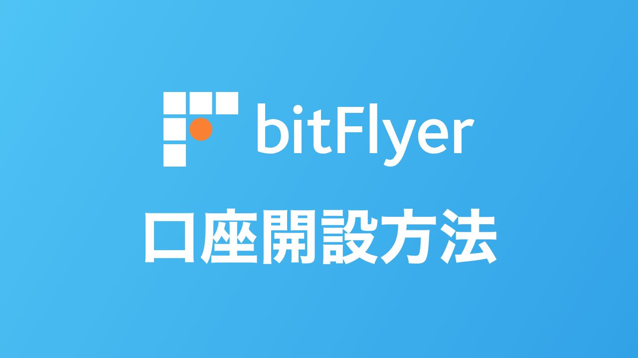 完全無料】bitFlyer（ビットフライヤー）で口座開設する流れを解説【簡単5ステップ】 | DeFiビギナーズノート