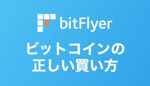 【2023年12月最新】bitFlyer（ビットフライヤー）でビットコインを買う方法【超初心者向け】