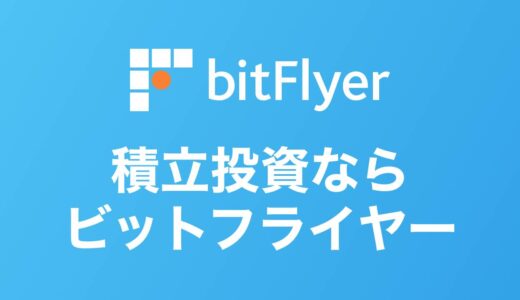 【1円〜】bitFlyer（ビットフライヤー）の積立が圧倒的におすすめな3つの理由
