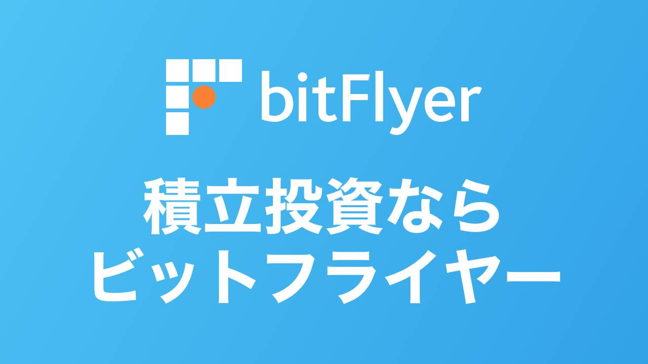 1円〜】bitFlyer（ビットフライヤー）の積立が圧倒的におすすめな3つの理由 | DeFiビギナーズノート