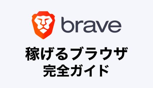 【2023年最新】Brave（ブレイブブラウザ）の使い方を解説！無料で仮想通貨BATを稼ぐ方法も伝授