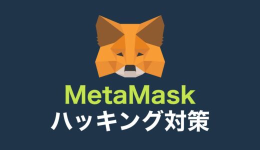 【厳重注意】MetaMask（メタマスク）のハッキング対策【結論：複数アカウントを作りましょう】