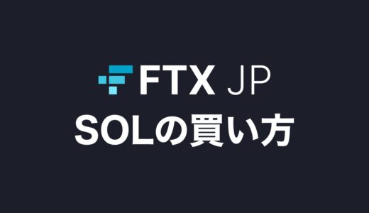 FTX Japanでの仮想通貨SOLの買い方・購入方法を解説