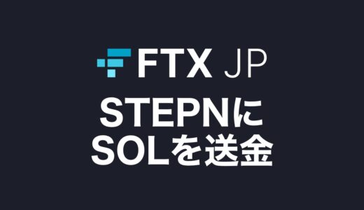 【簡単】FTX JP（Japan）からSTEPNへ仮想通貨SOLを入金・送金する方法【旧Liquid】