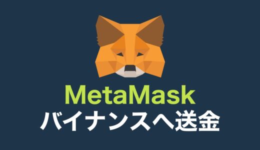 MetaMask（メタマスク）からBINANCE（バイナンス）に送金する方法【DeFi帰り道】