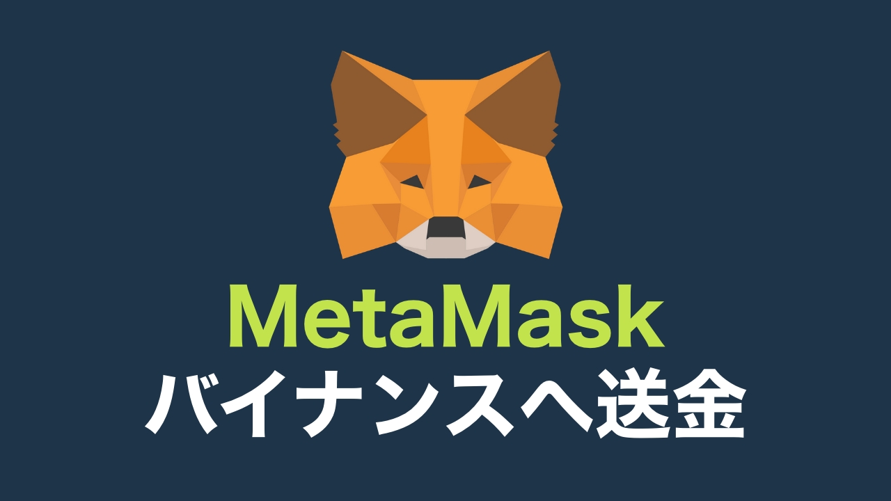 MetaMask（メタマスク）からBINANCE（バイナンス）に送金する方法【DeFi帰り道】 | DeFiビギナーズノート