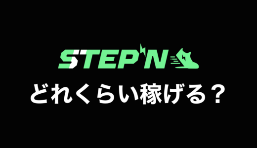 STEPN（ステップン）って1日いくら稼げるの？Common✕1足の庶民派STEPNユーザーがリアルな収益を公開