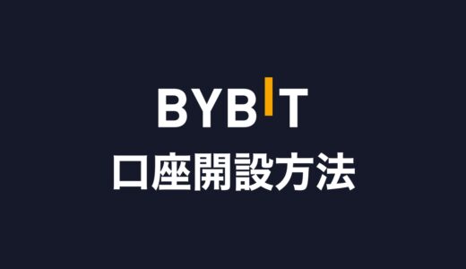 【スマホ完結】Bybit （バイビット）の口座開設方法・本人確認のやり方を解説！