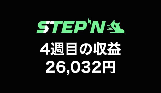 【検証】STEPN（ステップン）副業チャレンジ4週目の収益公開【原資回収まで残り56,742円】