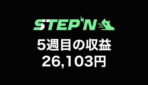 【検証】STEPN（ステップン）副業チャレンジ5週目の収益公開【原資回収まで残り30,639円】