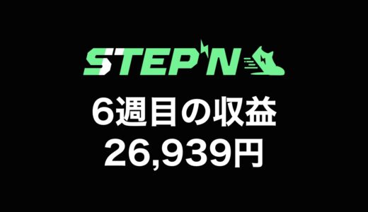 【検証】STEPN（ステップン）副業チャレンジ6週目の収益公開【原資回収まで残り3,700円】