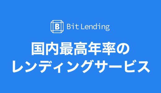 【国内最高年率】Bit Lending（ビットレンディング）のやり方・始め方を簡単5ステップで解説！