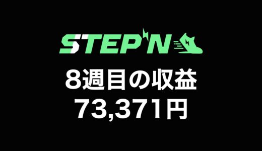 【検証】STEPN（ステップン）副業チャレンジ8週目の収益公開【35万円を追加投資】