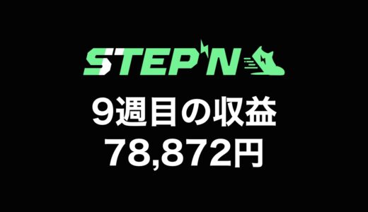 【検証】STEPN（ステップン）副業チャレンジ9週目の収益公開【原資回収まで残り194,689円】