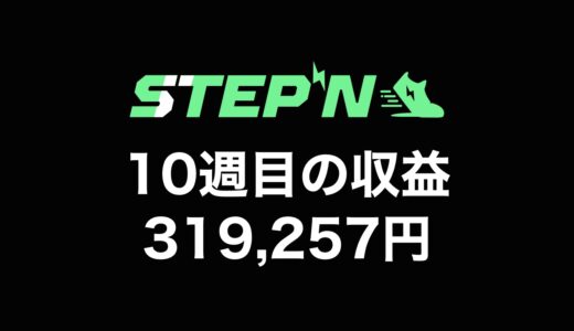 【検証】STEPN（ステップン）副業チャレンジ10週目の収益公開【無限ミントループ開始】
