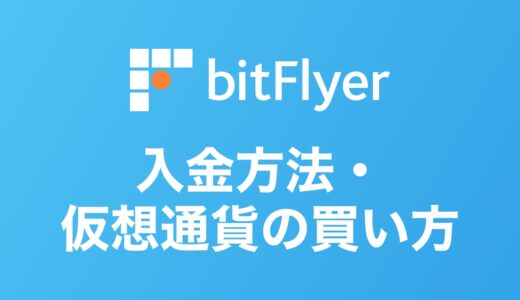 【スマホ完結】ビットフライヤー（bitFlyer）の入金方法・仮想通貨の買い方を初心者向けに解説