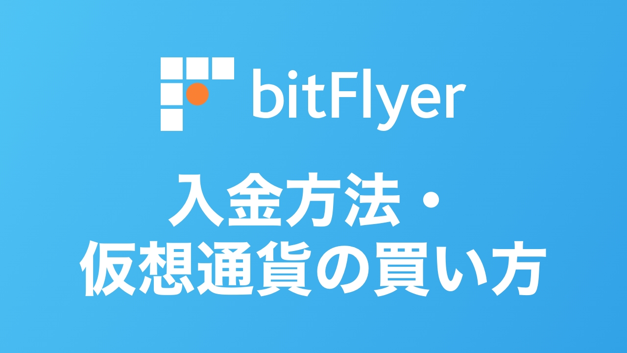スマホ完結】ビットフライヤー（bitFlyer）の入金方法・仮想通貨の買い方を初心者向けに解説 | DeFiビギナーズノート