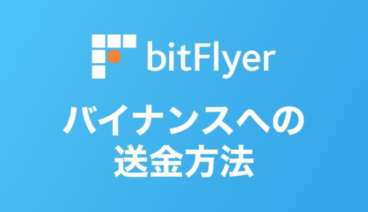 【簡単3ステップ】bitFlyer（ビットフライヤー）からバイナンスへ仮想通貨リップルを送金する方法