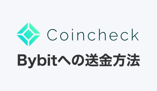 【画像40枚】コインチェックからBybit（バイビット）へ仮想通貨を送金する方法【初心者向け】