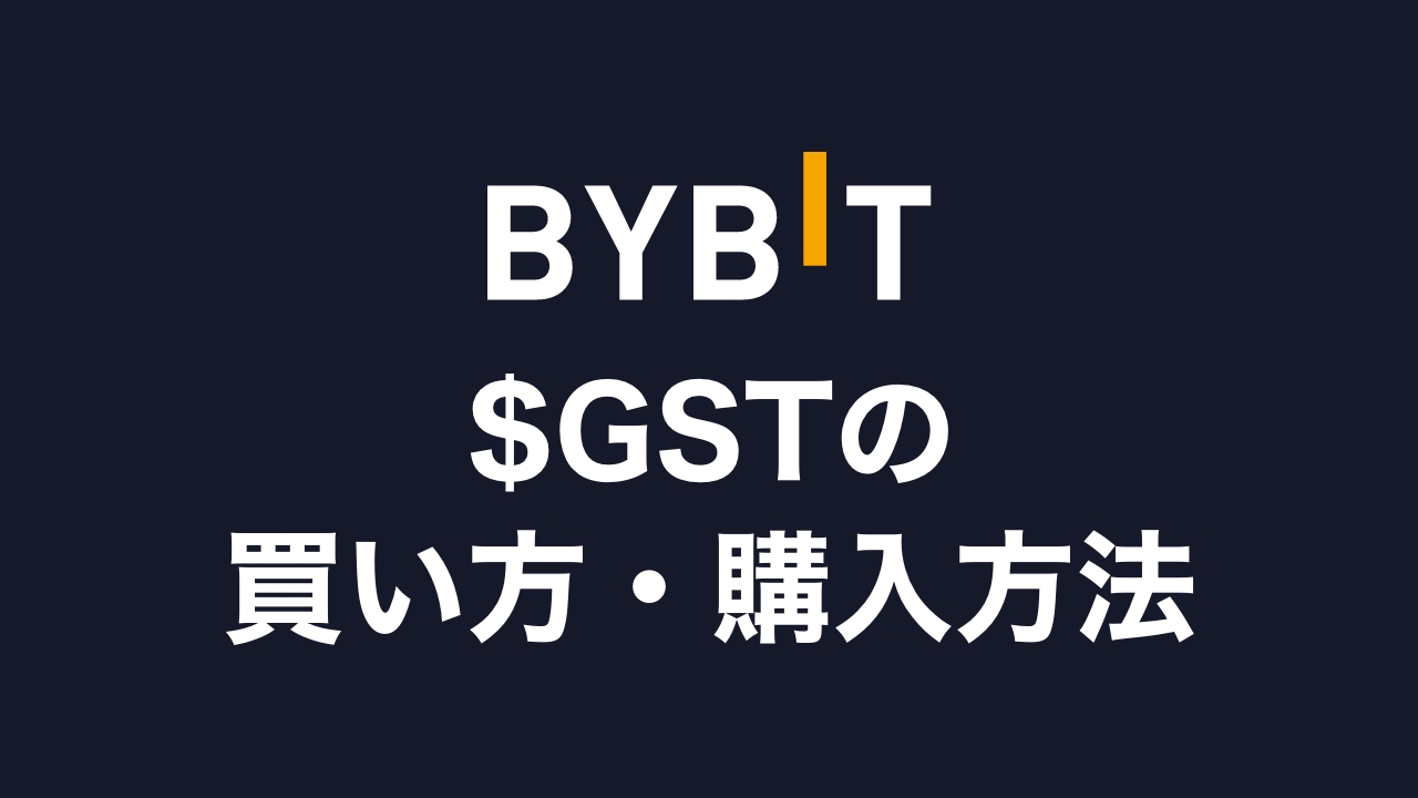 STEPN（ステップン）仮想通貨GSTの買い方・購入方法は？将来性やおすすめ取引所も解説！ | DeFiビギナーズノート
