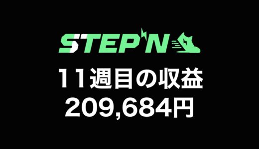 【検証】STEPN（ステップン）副業チャレンジ11週目の収益公開【2回目の原資回収達成！】