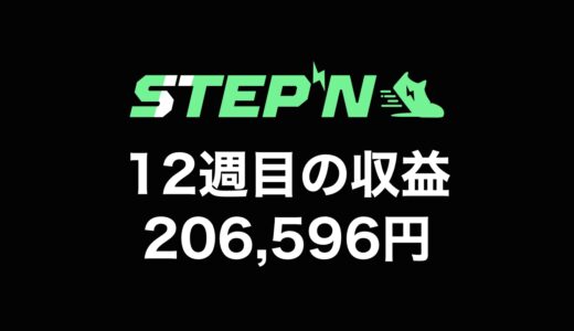 【検証】STEPN（ステップン）副業チャレンジ12週目の収益公開【＋206,596円】