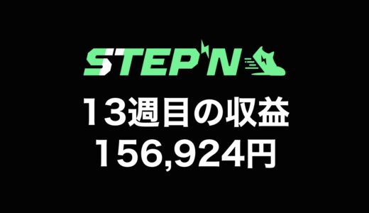 【検証】STEPN（ステップン）副業チャレンジ13週目の収益公開【＋156,924円】